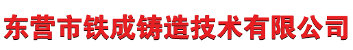 东营市铁成铸造技术有限公司